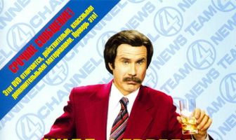 Телеведущий: Легенда о Роне Бургунди