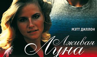 Лживая Луна