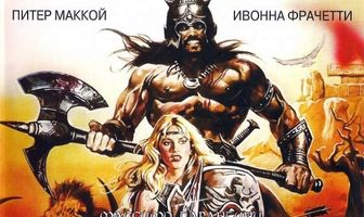 Меч варваров