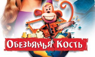 Обезьянья кость