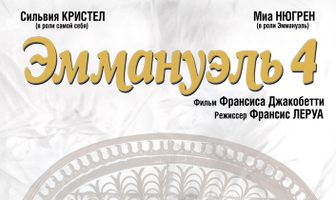 Эммануэль 4