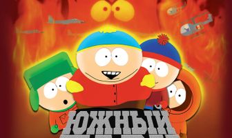 Южный Парк: Большой, длинный, необрезанный