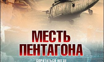 Месть Пентагона