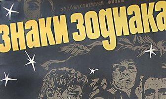 Знаки зодиака