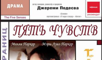 Пять чувств