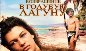Возвращение в Голубую лагуну