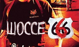 Шоссе 666