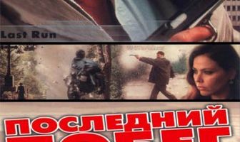 Последний побег