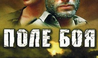 Поле боя