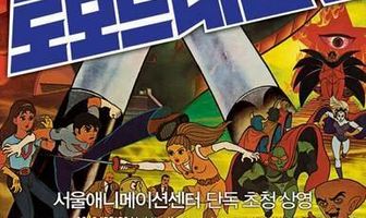 Робот Тхэквон V