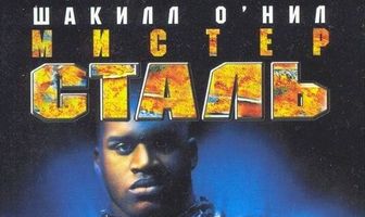 Мистер Сталь