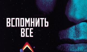 Вспомнить всё