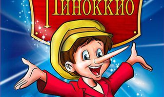 Пиноккио и Император тьмы