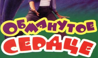 Обманутое сердце