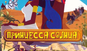 Принцесса Солнца