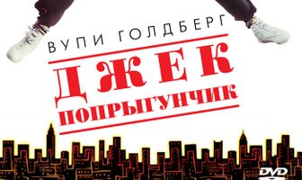 Джек-попрыгунчик