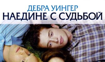 Наедине с судьбой