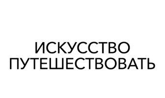 Искусство путешествовать