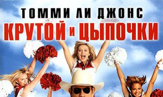 Крутой и цыпочки