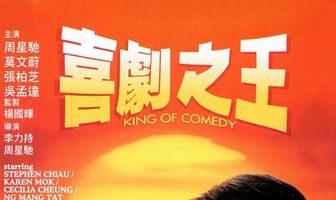 Король комедии