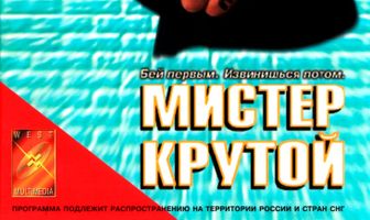 Мистер Крутой