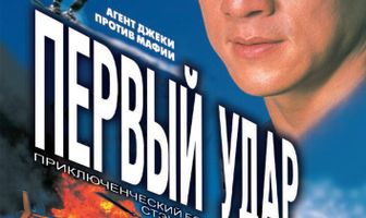 Первый удар