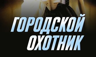 Городской охотник