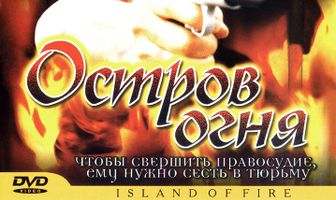 Остров огня