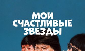 Мои счастливые звезды