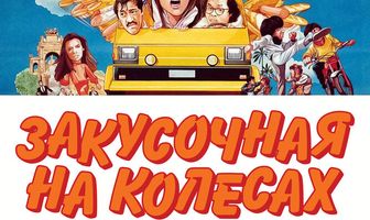 Закусочная на колесах