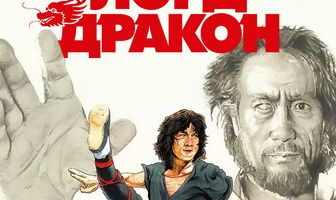 Лорд Дракон