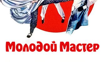 Молодой мастер