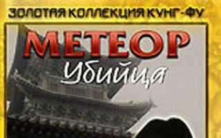 Метеор – убийца