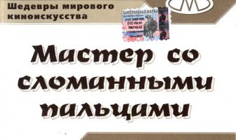 Мастер со сломанными пальцами