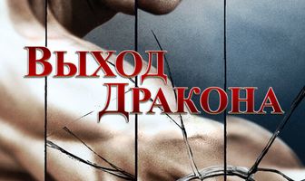 Выход Дракона