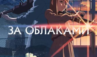 За облаками