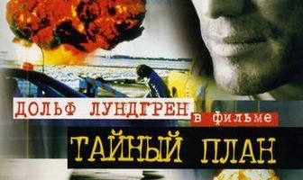 Тайный план