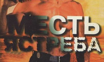 Месть ястреба