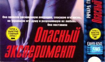 Опасный эксперимент