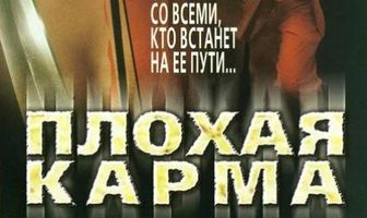 Плохая карма