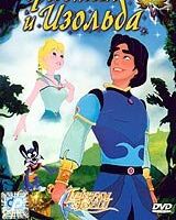 Тристан и Изольда