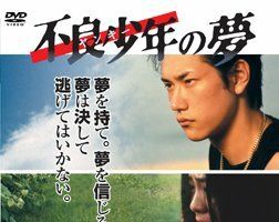 Furyo shonen no yume