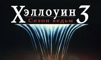 Хэллоуин 3: Сезон ведьм