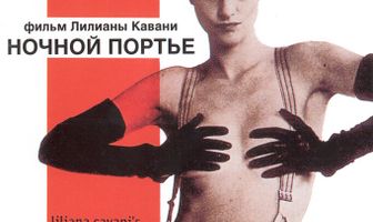 Ночной портье