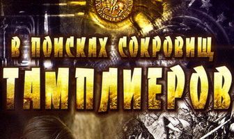 В поисках сокровищ тамплиеров