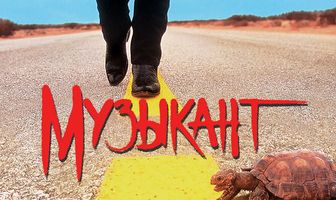 Музыкант