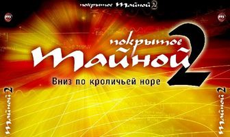 Покрытое тайной 2: Вниз по кроличьей норе