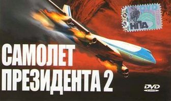 Самолет президента 2