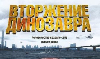 Вторжение динозавра