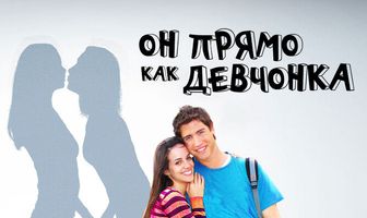Он прямо как девчонка